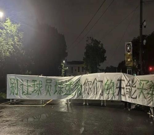浙江球迷基地外拉横幅：别让球员球迷为你们的无能买单