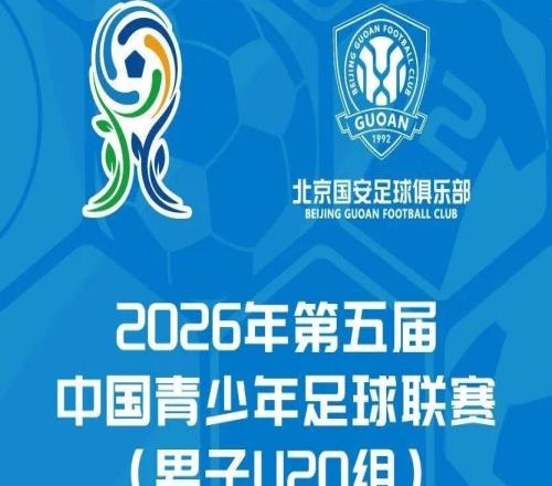 2026年第五届中国青少年足球联赛男子U20组北京国安U20主场赛事票务公告