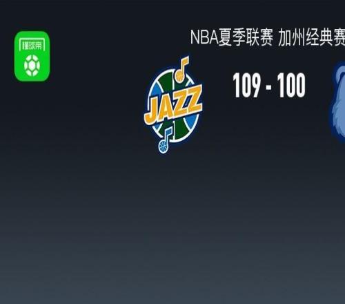 NBA夏联爵士109100灰熊，榜眼彼得森25分12助，探花布泽尔18+7