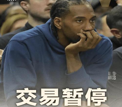 出事了！伦纳德交易被叫停：西部格局改变！