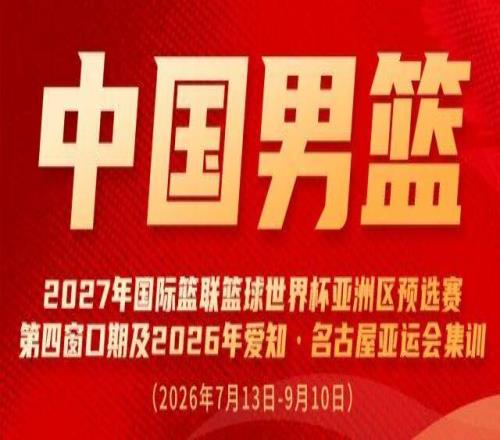 一路向征程赵嘉义、杨瀚森再次入选中国男篮集训名单