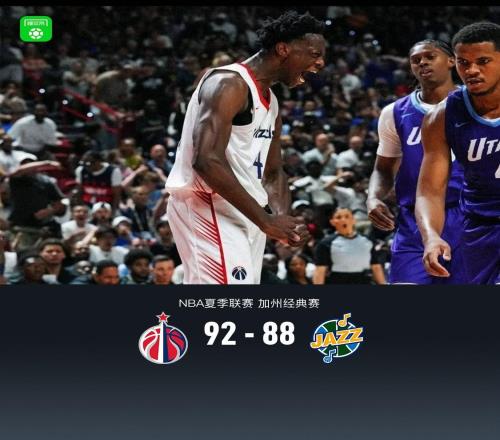 NBA夏联奇才9288爵士，状元迪班萨27+7，榜眼彼得森24分8失误9犯规
