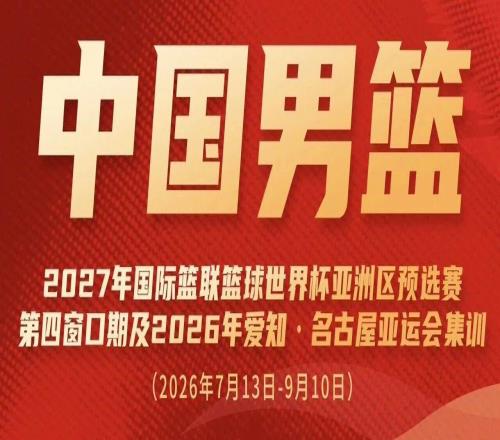 一路向征程崔永熙、焦泊乔入选新一期中国男篮集训名单