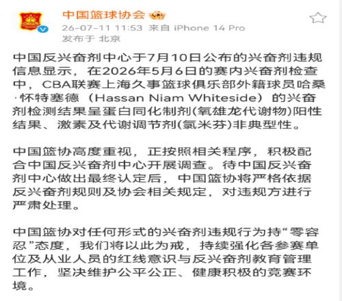 速递：怀特塞德兴奋剂违规！中国篮协正式发声：将严肃处理违规方