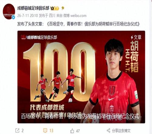 20点10分！荣耀时刻！成都蓉城官宣，为国脚举行百场纪念仪式，人情味拉满