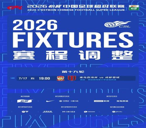 官方：青岛西海岸vs成都蓉城的比赛调整至7月17日进行