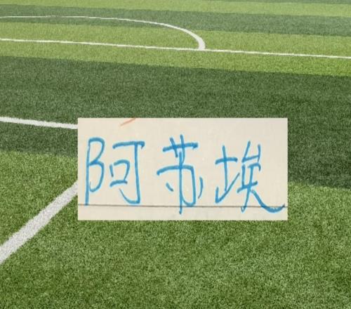 申花19号阿苏埃回归3场比赛都赢了！本周面对天津能延续这势头吗
