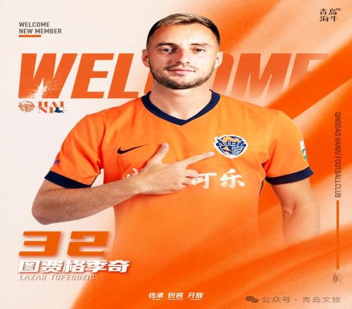 火线驰援！新援图费格季奇注册就位，今晚海牛客战浙江迎中超首秀