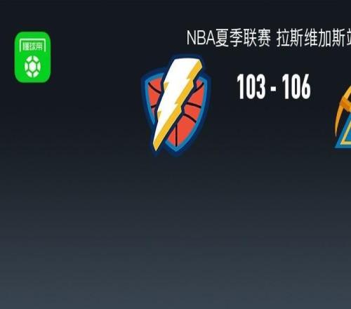 NBA夏季联赛战报：掘金106103险胜雷霆，布拉齐尔32+6