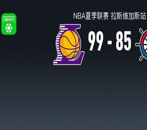 NBA夏季联赛战报：湖人9985快船，卡梅伦卡尔23+1+2