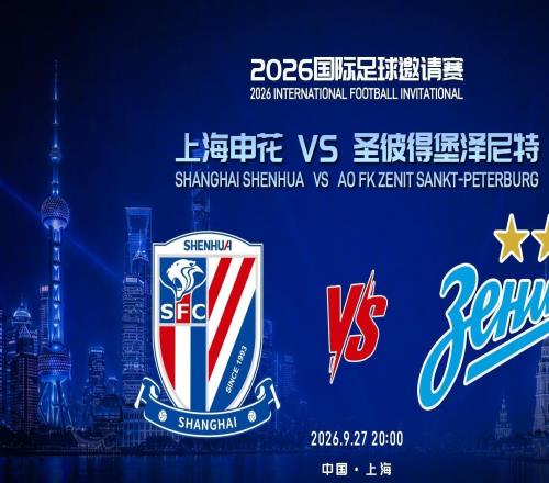 上海申花参加中俄国际足球邀请赛9月27日对阵圣彼得堡泽尼特