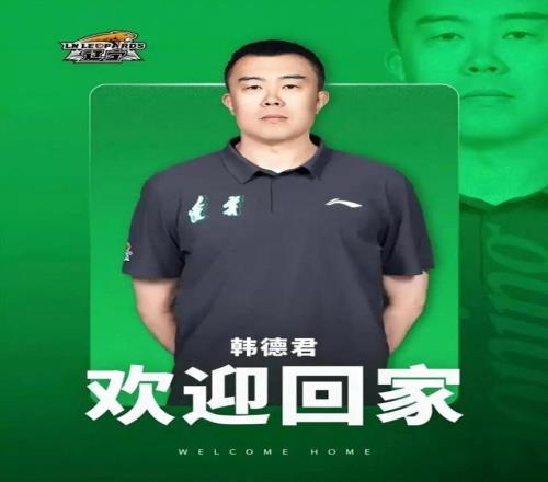 CBA韩德君回归辽宁男篮出任副总经理兼领队