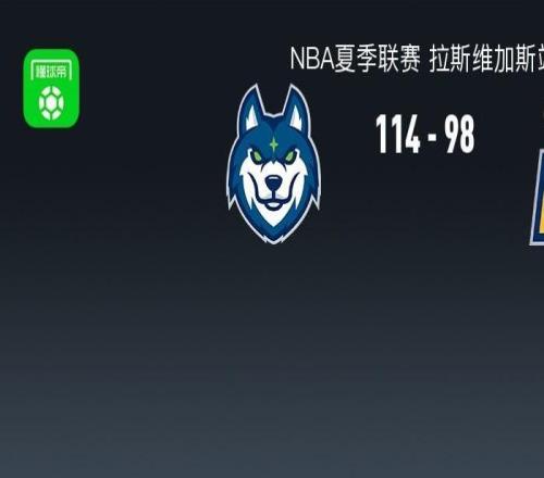 NBA夏季联赛战报：森林狼11498步行者，济昂普林23+2+6