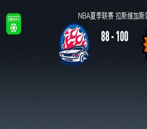 NBA夏季联赛战报：太阳10088活塞，布莱斯威廉姆斯24分