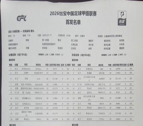 长春亚泰vs无锡吴钩：三外援PK双外援，谭龙、李强出战