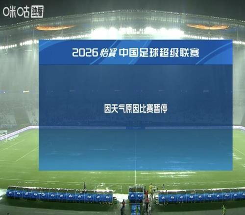 突发大雨搅局！津门虎比赛暂停了