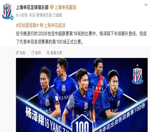 出战4项赛事，杨泽翔完成代表申花的第100场比赛