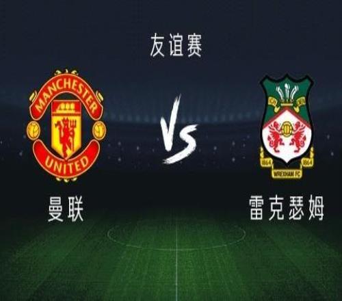 曼联vs雷克瑟姆：马奎尔、姆伯莫出战，卢克肖首发