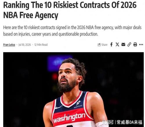 特雷杨4年2.12亿排第一，湖人却占了三个名额
