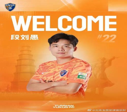 中超胡睿宝、段刘愚相继加盟云南玉昆