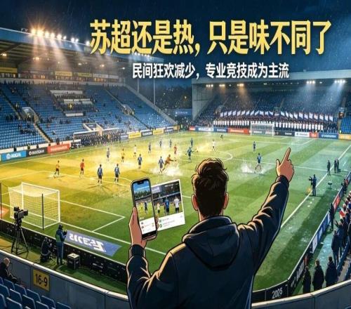 守住苏超的魂想要长久，就不能丢了草根的底色